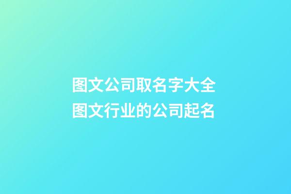 图文公司取名字大全 图文行业的公司起名-第1张-公司起名-玄机派